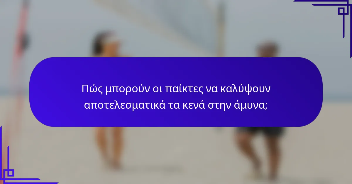 Πώς μπορούν οι παίκτες να καλύψουν αποτελεσματικά τα κενά στην άμυνα;