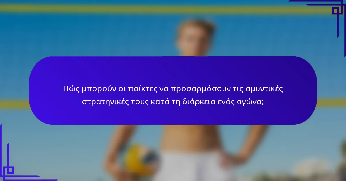 Πώς μπορούν οι παίκτες να προσαρμόσουν τις αμυντικές στρατηγικές τους κατά τη διάρκεια ενός αγώνα;