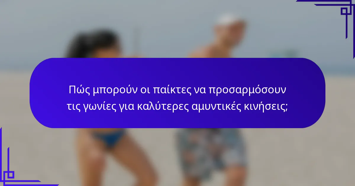 Πώς μπορούν οι παίκτες να προσαρμόσουν τις γωνίες για καλύτερες αμυντικές κινήσεις;
