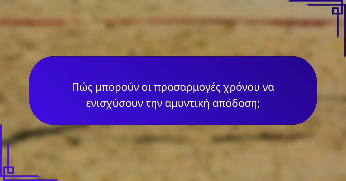 Πώς μπορούν οι προσαρμογές χρόνου να ενισχύσουν την αμυντική απόδοση;