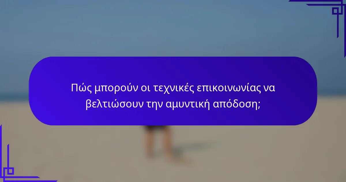 Πώς μπορούν οι τεχνικές επικοινωνίας να βελτιώσουν την αμυντική απόδοση;
