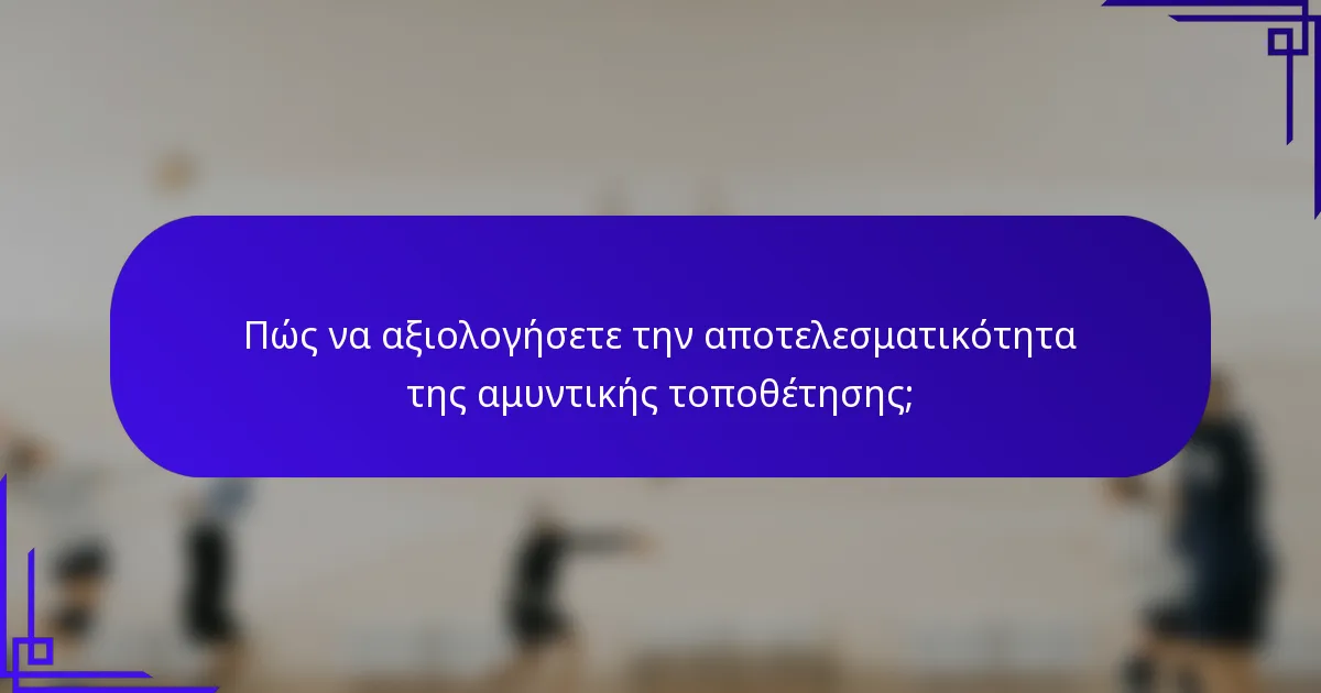 Πώς να αξιολογήσετε την αποτελεσματικότητα της αμυντικής τοποθέτησης;