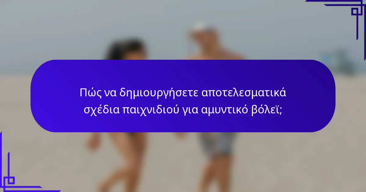 Πώς να δημιουργήσετε αποτελεσματικά σχέδια παιχνιδιού για αμυντικό βόλεϊ;