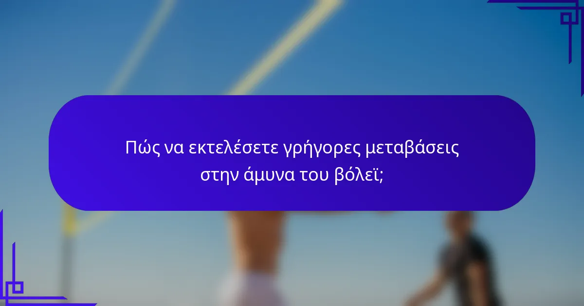 Πώς να εκτελέσετε γρήγορες μεταβάσεις στην άμυνα του βόλεϊ;