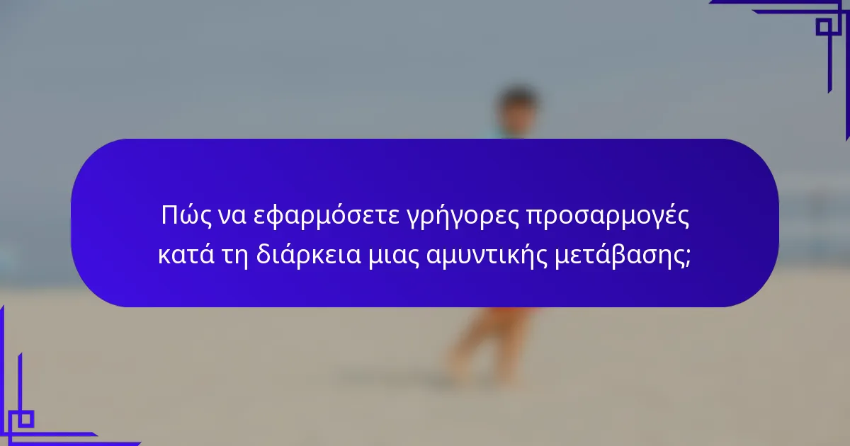 Πώς να εφαρμόσετε γρήγορες προσαρμογές κατά τη διάρκεια μιας αμυντικής μετάβασης;