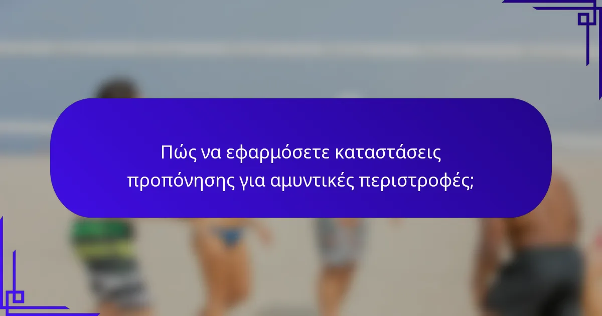 Πώς να εφαρμόσετε καταστάσεις προπόνησης για αμυντικές περιστροφές;