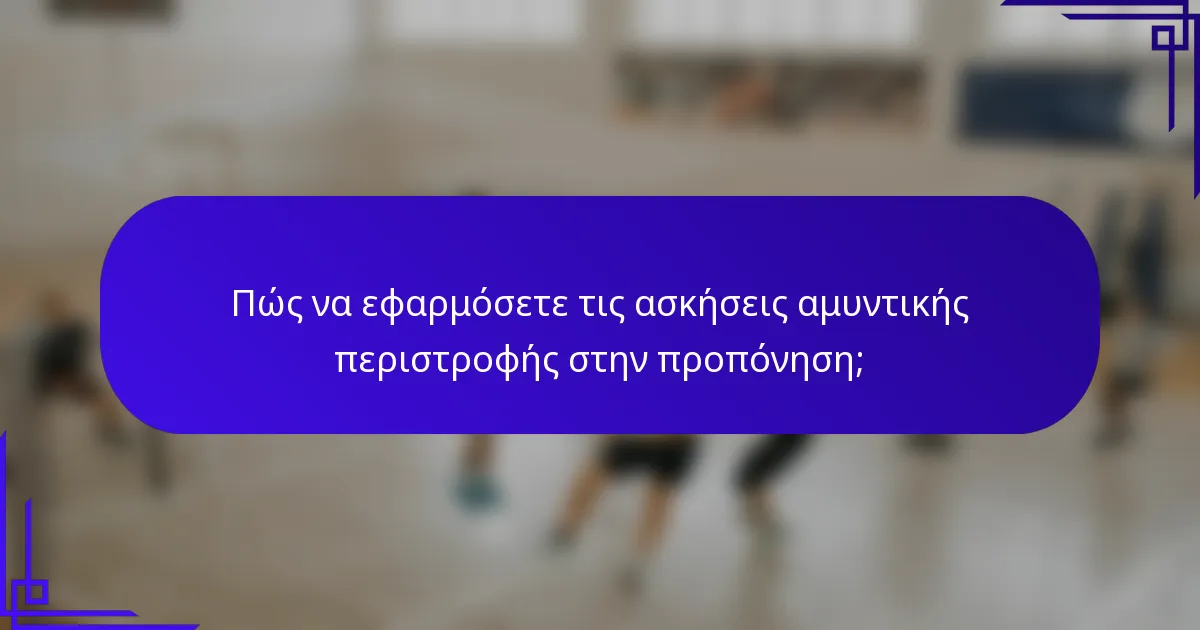 Πώς να εφαρμόσετε τις ασκήσεις αμυντικής περιστροφής στην προπόνηση;