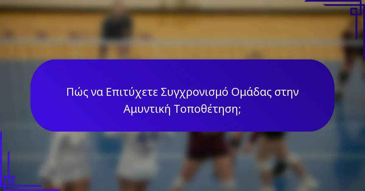 Πώς να Επιτύχετε Συγχρονισμό Ομάδας στην Αμυντική Τοποθέτηση;