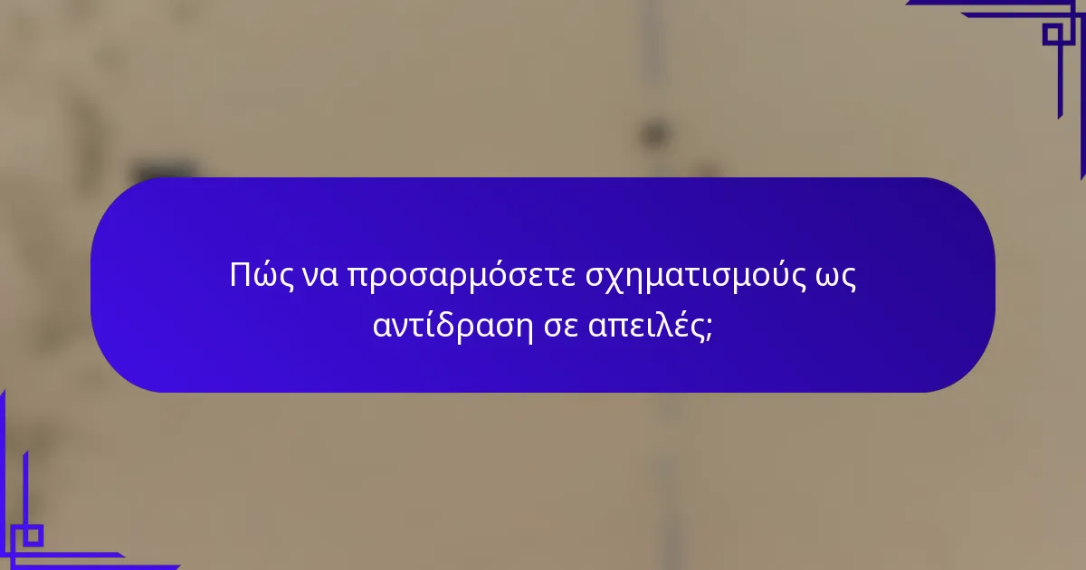 Πώς να προσαρμόσετε σχηματισμούς ως αντίδραση σε απειλές;