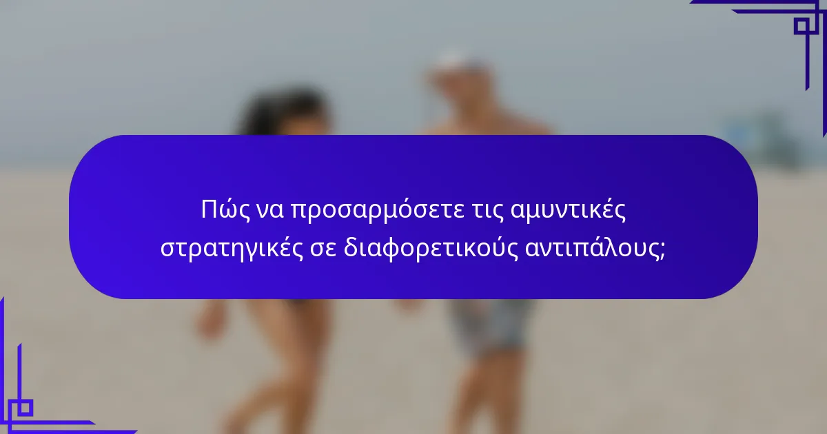 Πώς να προσαρμόσετε τις αμυντικές στρατηγικές σε διαφορετικούς αντιπάλους;