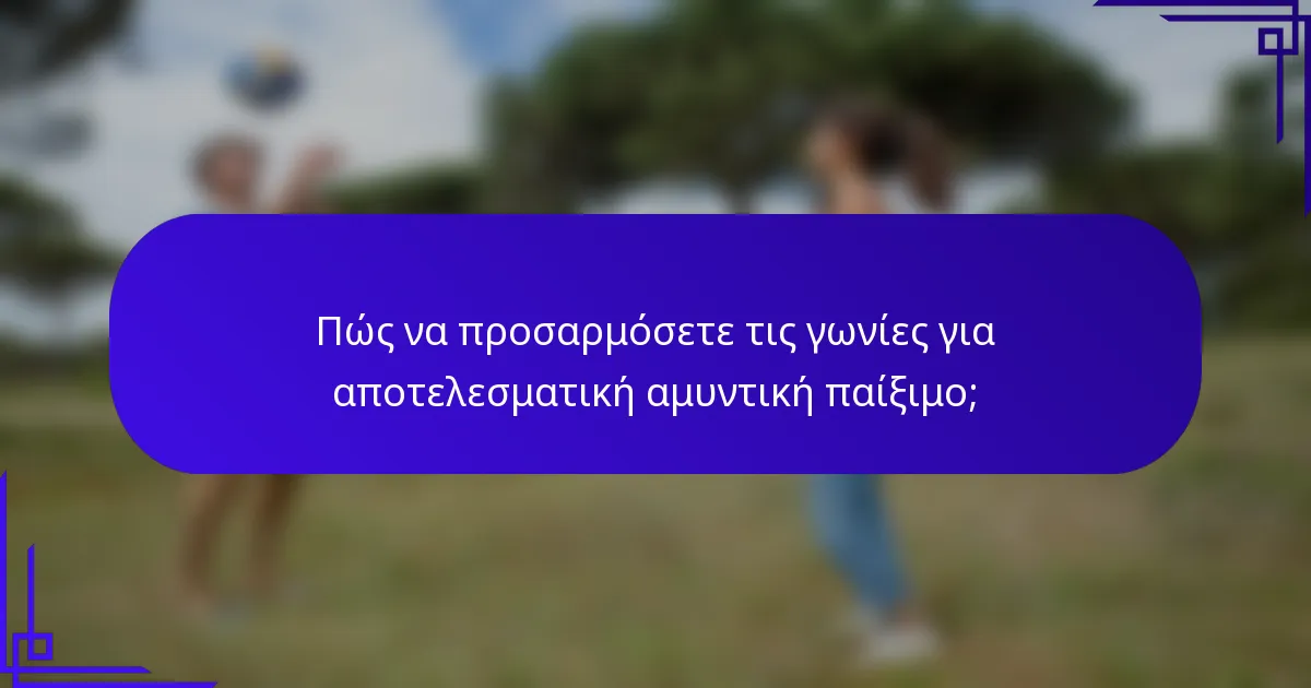 Πώς να προσαρμόσετε τις γωνίες για αποτελεσματική αμυντική παίξιμο;