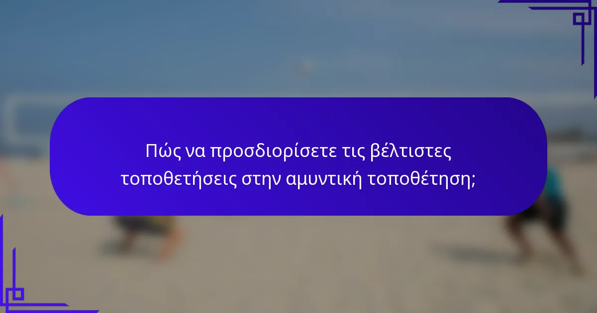 Πώς να προσδιορίσετε τις βέλτιστες τοποθετήσεις στην αμυντική τοποθέτηση;