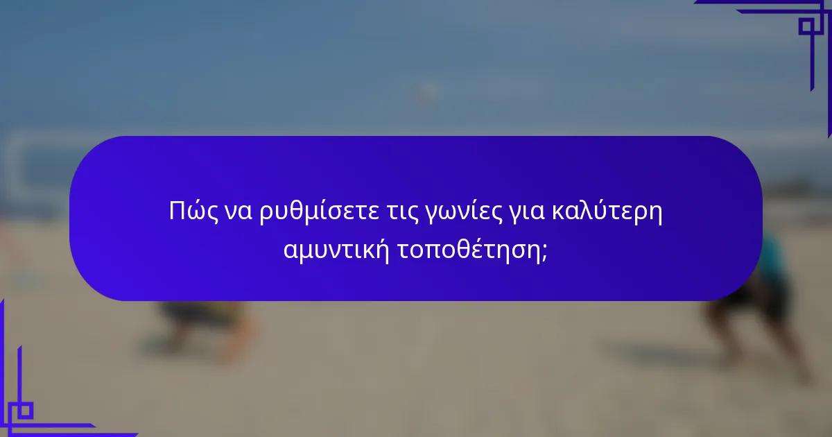 Πώς να ρυθμίσετε τις γωνίες για καλύτερη αμυντική τοποθέτηση;
