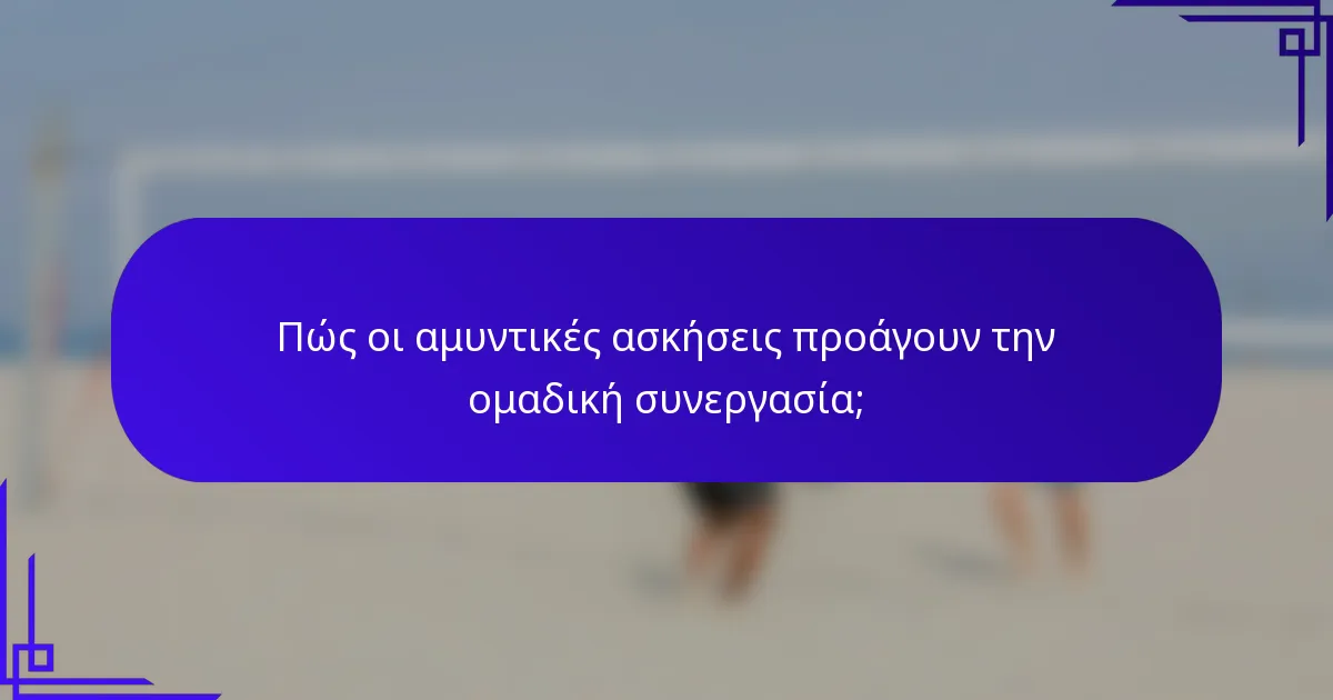 Πώς οι αμυντικές ασκήσεις προάγουν την ομαδική συνεργασία;