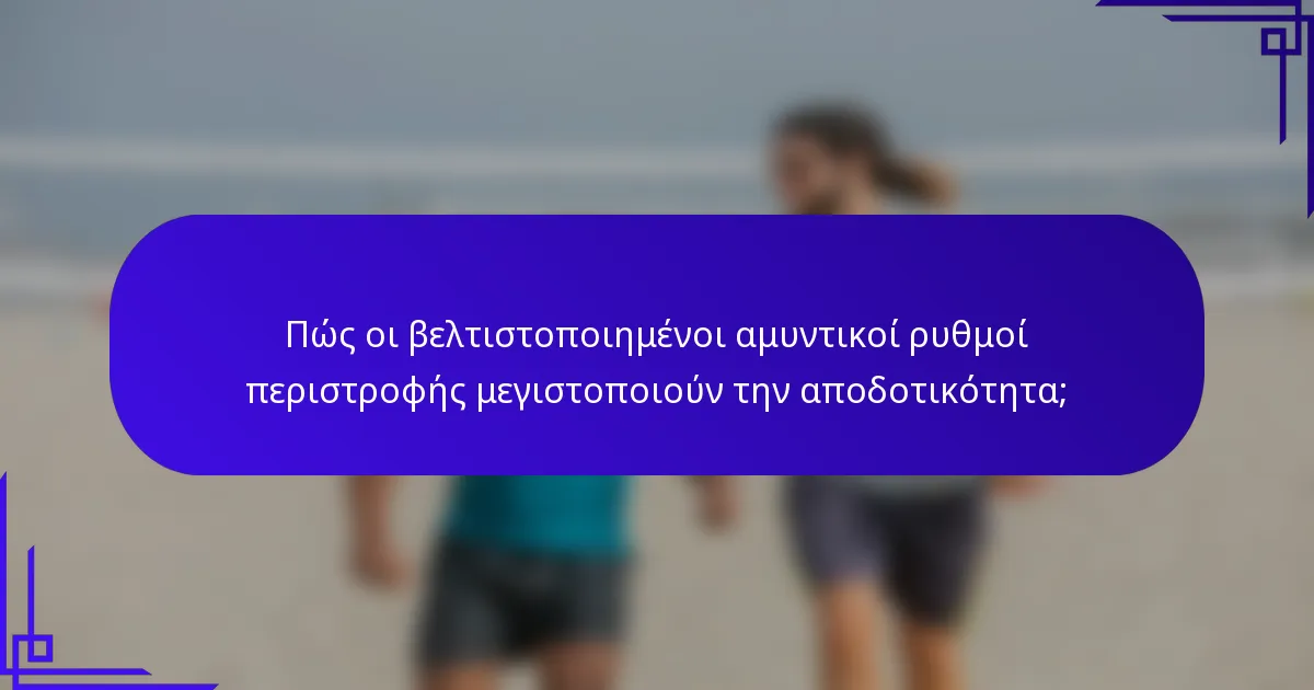 Πώς οι βελτιστοποιημένοι αμυντικοί ρυθμοί περιστροφής μεγιστοποιούν την αποδοτικότητα;
