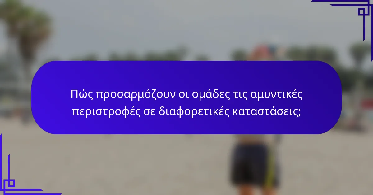 Πώς προσαρμόζουν οι ομάδες τις αμυντικές περιστροφές σε διαφορετικές καταστάσεις;