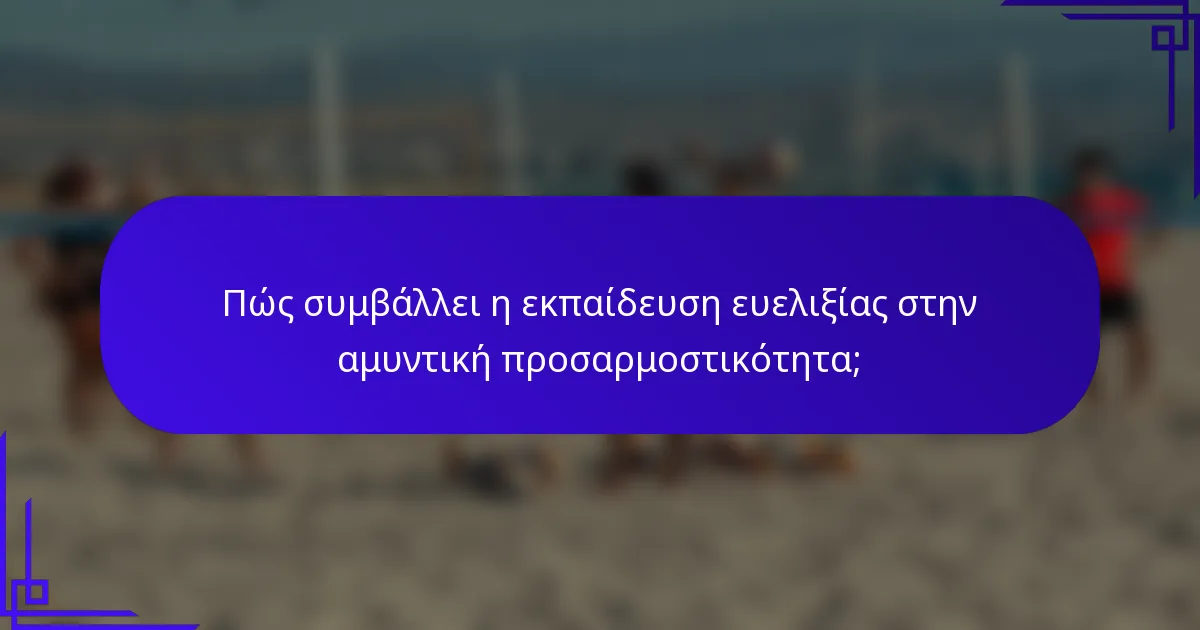 Πώς συμβάλλει η εκπαίδευση ευελιξίας στην αμυντική προσαρμοστικότητα;