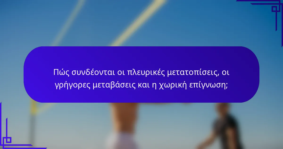 Πώς συνδέονται οι πλευρικές μετατοπίσεις, οι γρήγορες μεταβάσεις και η χωρική επίγνωση;