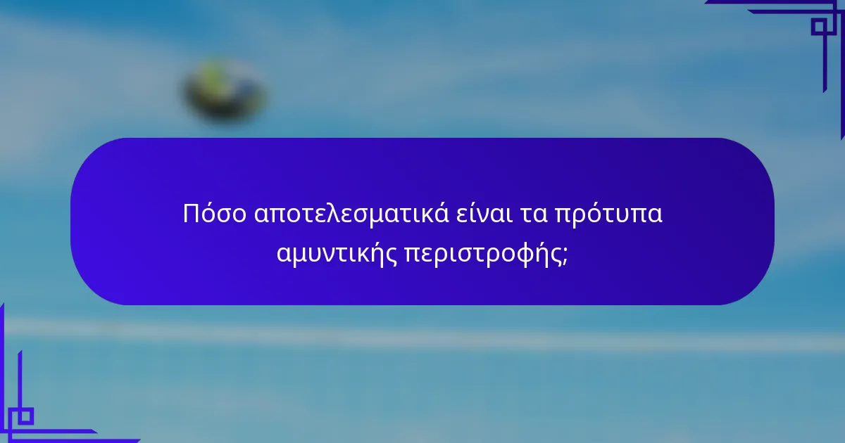 Πόσο αποτελεσματικά είναι τα πρότυπα αμυντικής περιστροφής;