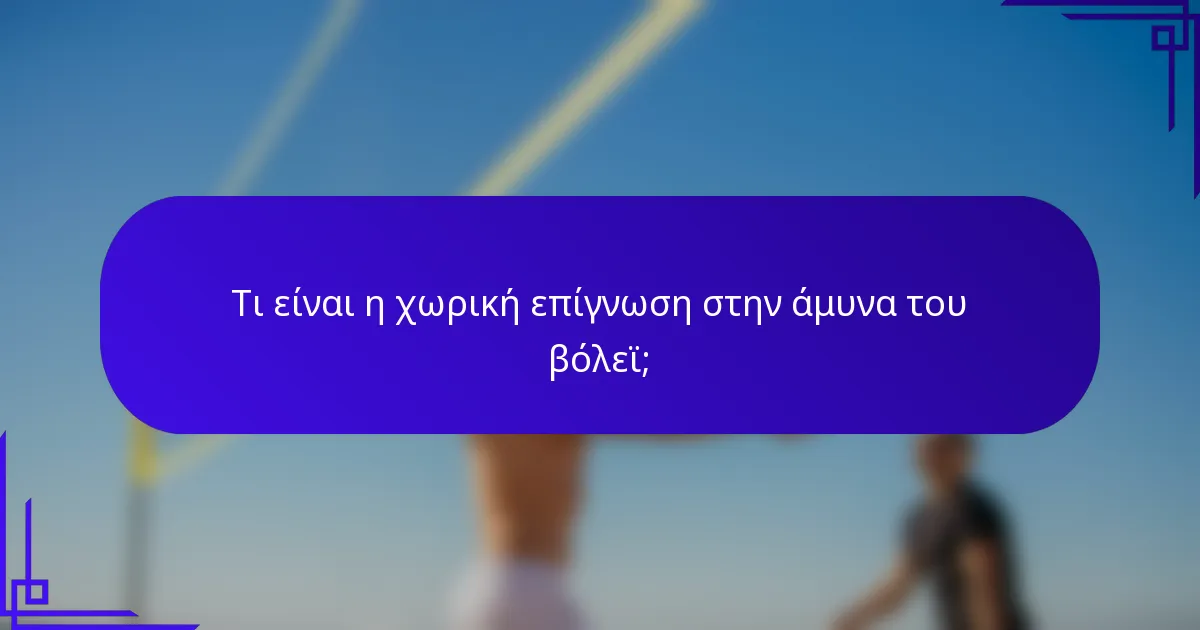 Τι είναι η χωρική επίγνωση στην άμυνα του βόλεϊ;